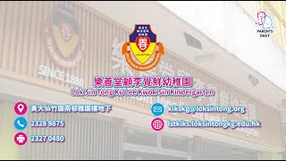 樂善堂顧李覺鮮幼稚園 愉快上學而不失競爭力
