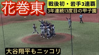 選手権岩手大会】花巻東が盛岡大付を下し3年連続13度目の甲子園出場を
