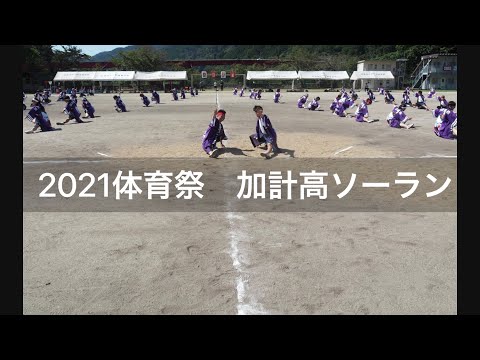 広島県立加計高等学校 体育祭2021 加計高ソーラン