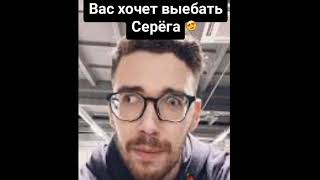 Вас хочет Bыeбать Серёга