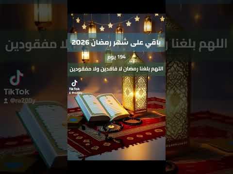 كم يوم باقي على شهر رمضان 2026 العد التنازلي شهر رمضان 2026 رمضانكم مع حسوني رمضان يجمعنا 