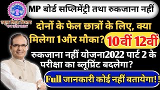 रुक जाना नहीं योजना2022 क्या फेल को मिलेगा 1मौका ?Ruk Jana Nahi Yojana 2022 Will Fail get 1 chance?