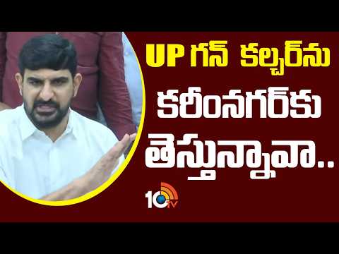 BRS MLA Koushik Reddy Fire on Bandi Sanjay | UP గన్ కల్చర్‌ను కరీంనగర్‌కు తీసుకొస్తున్నావా...| 10TV - 10TVNEWSTELUGU