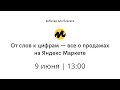 Вебинар «От слов к цифрам — все о продажах на Яндекс Маркете»