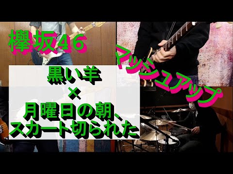 【欅はまだ終わりじゃない!!】黒い羊×月曜日の朝、スカートを切られた（マッシュアップ-欅坂46）-BAND COVER-【covered by 背水の陣】