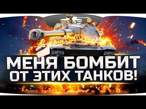 мир танков статистика ТАНКИ ОТ КОТОРЫХ ЖУТКО БОМБИТ! ● Стрим Страданий
