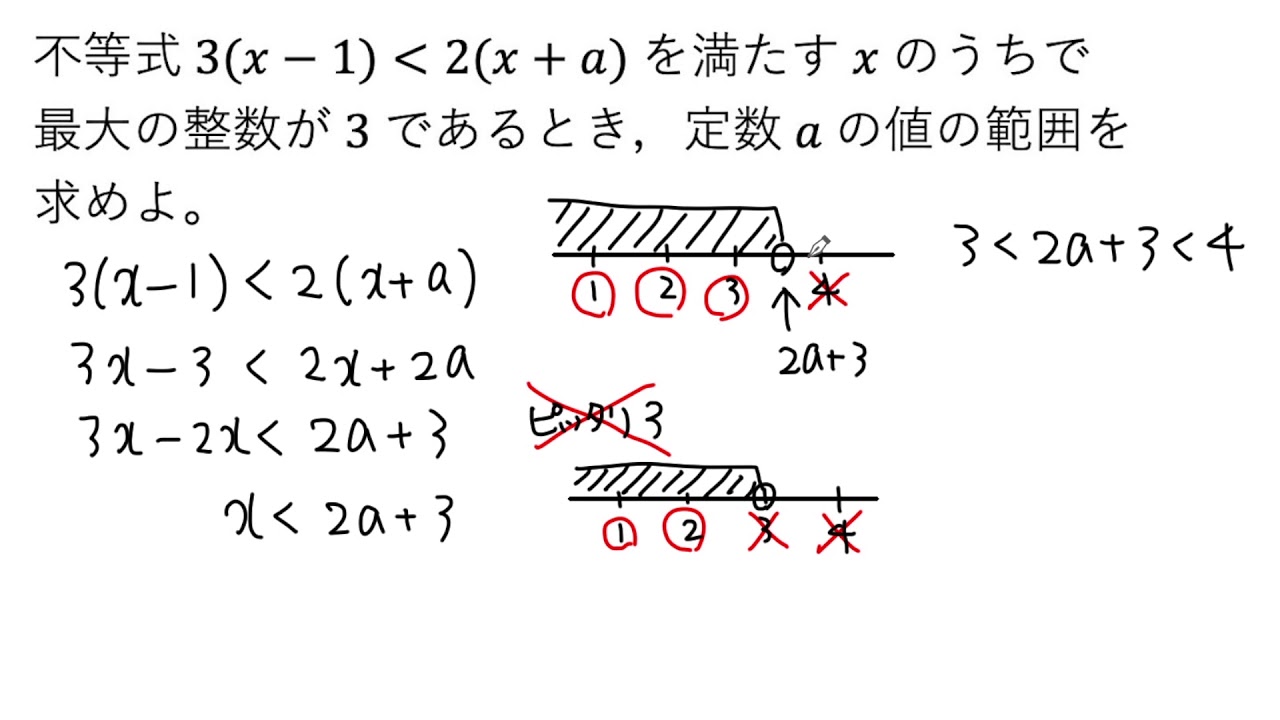 【動画で解説】3(xー1)＜2(x＋a) を満たすxの最大の整数が3であるとき、定数aの値の範囲を求める（1086 高校数学）