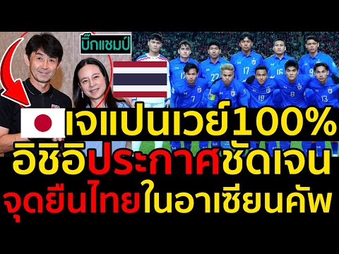 #ด่วน เจแปนเวย์100%อิชิอิประกาศชัดเจนจุดยืนไทยในอาเซียนคัพ 2024