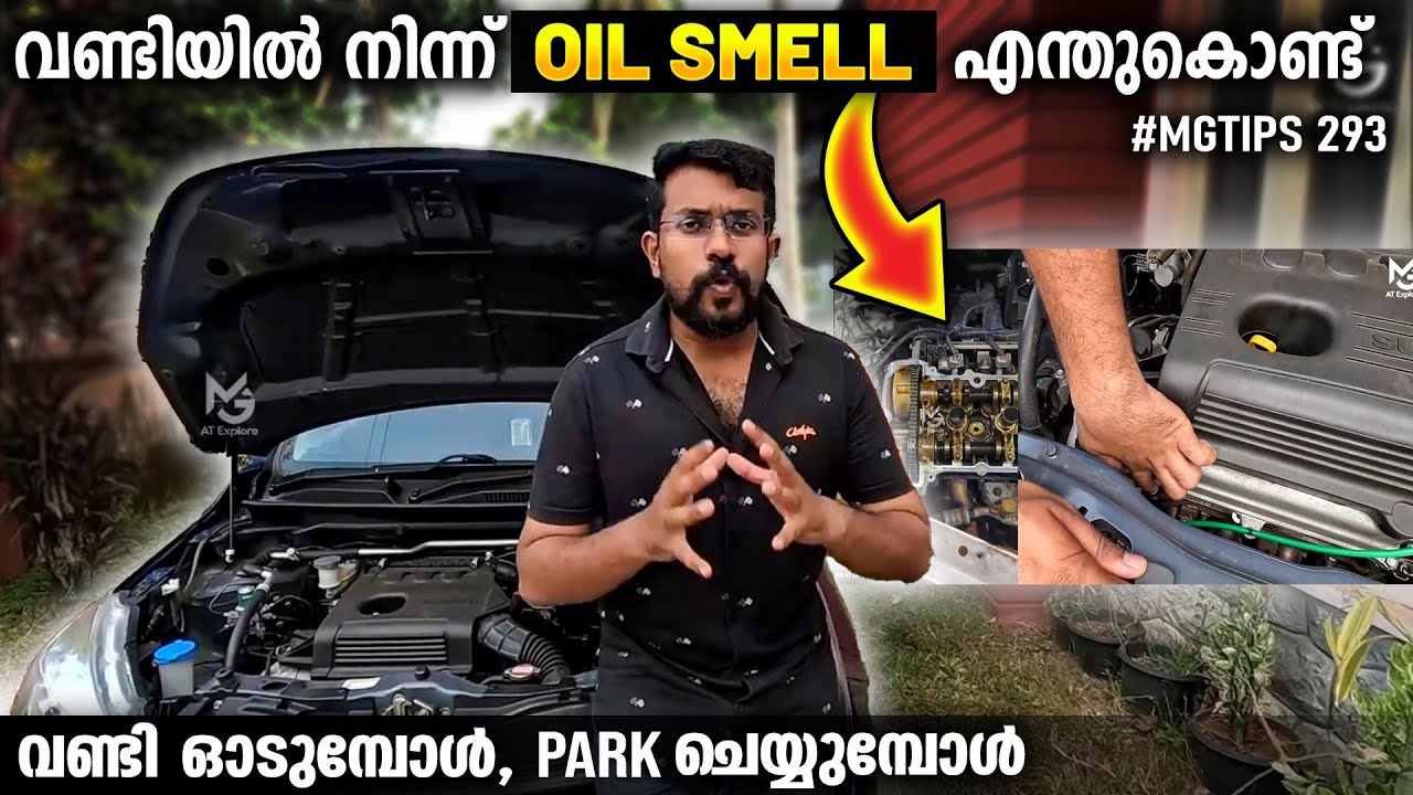എൻജിൻ ഓയിൽ കത്തുന്ന മണംഎൻജിൻ കമ്പ്ലൈന്റ് ആണോ Engine oil Burning