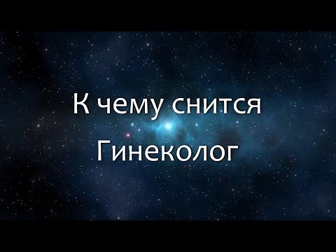 К чему снится Гинеколог (Сонник, Толкование снов)