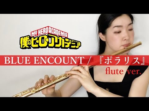 BLUE ENCOUNT 『ポラリス』 フルートソロ : 町井亜衣 (cover) 【アニメ『僕のヒーローアカデミア』 第4期オープニングテーマ】