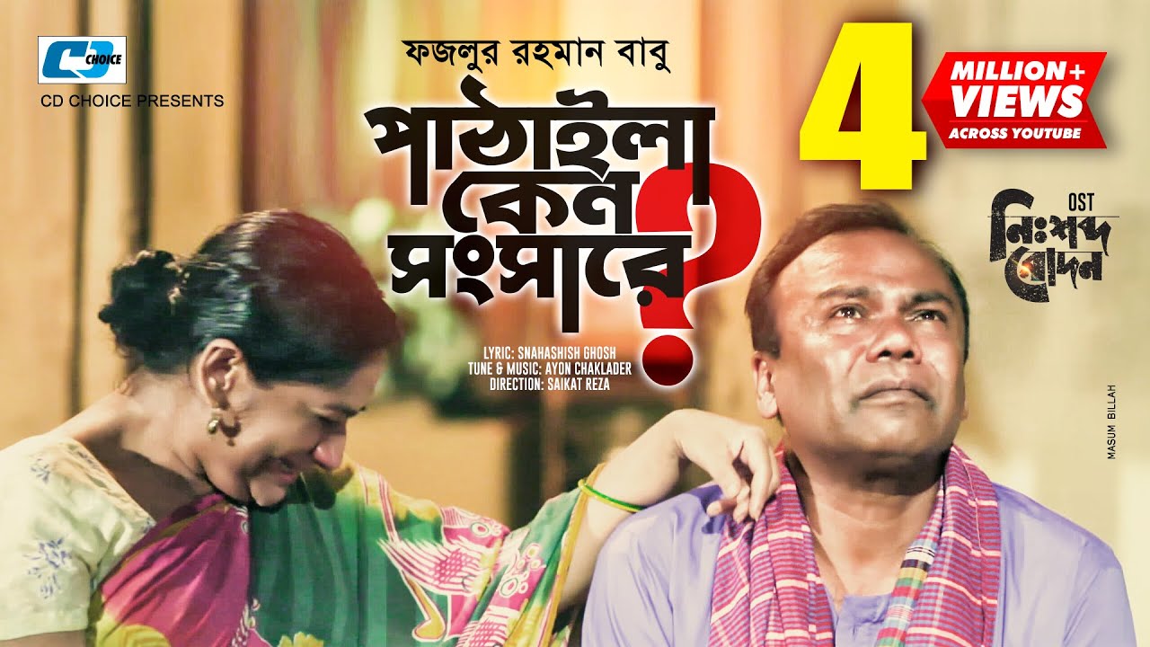 Pathaila Ken Shongshare | Fazlur Rahman Babu | Monira Mithu | Official Music Video | Bangla Song