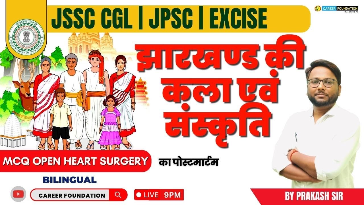 झारखण्ड की कला एवं संस्कृति | ART AND CULTURE OF JHARKHAND |  JHARKHAND GK | JSSC CGL  | JPSC