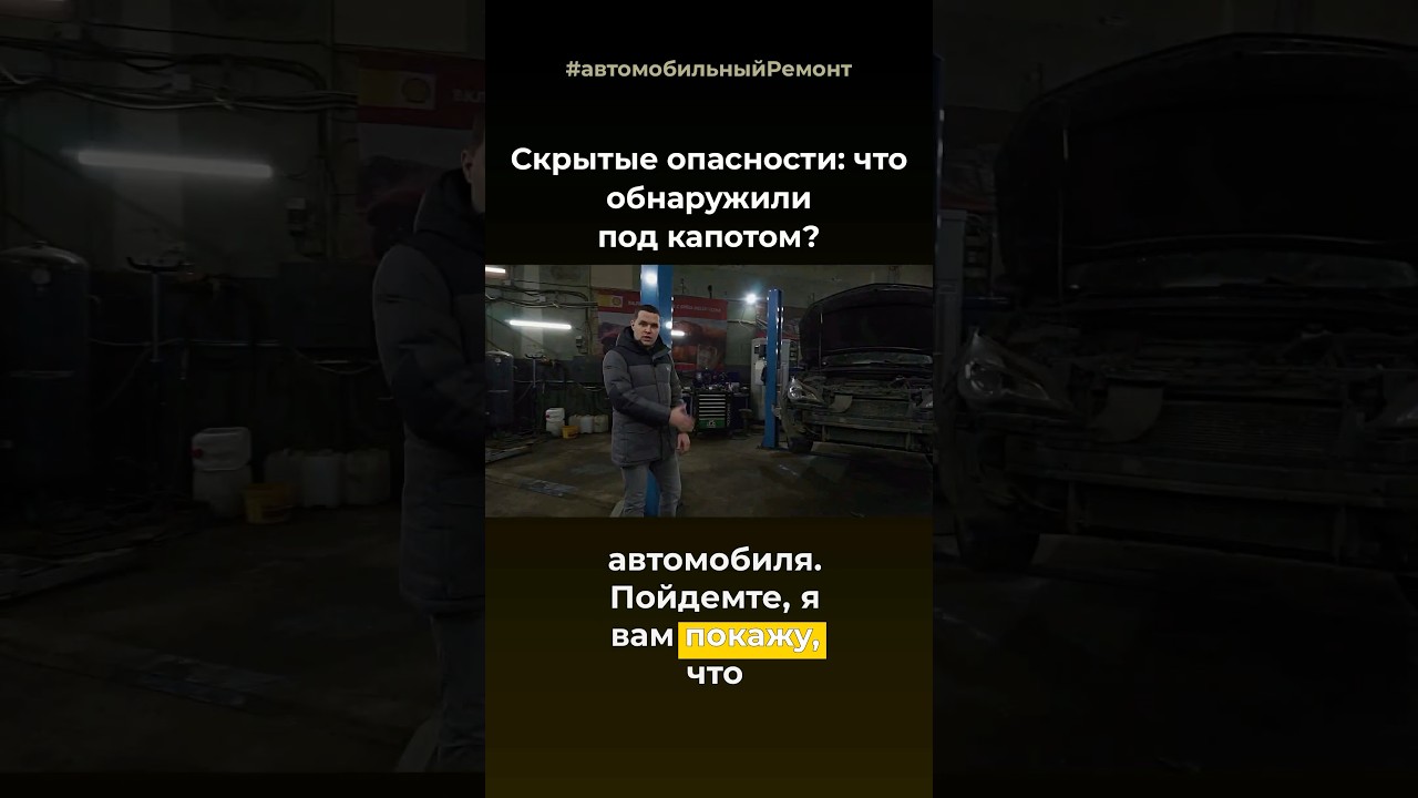 Скрытые опасности: что обнаружили под капотом? 