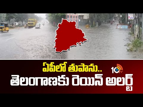 Rain Alert For Telangana | TG Rains | తెలంగాణకు బిగ్ రెయిన్ అలర్ట్ | 10TV - 10TVNEWSTELUGU