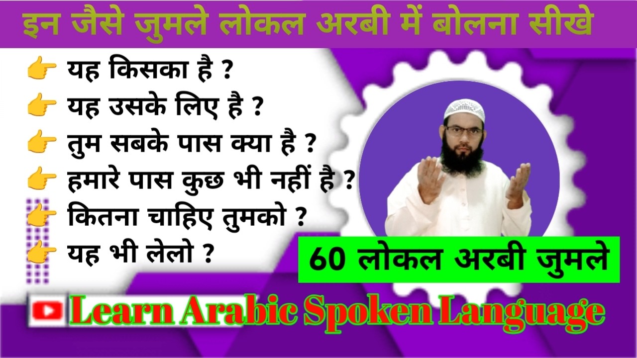 अरबी भाषा सीखें । अरबी भाषा कैसे सीखें । Arabic Speaking course 