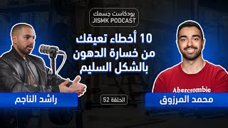 10 أخطاء تعيقك من خسارة الدهون بالشكل السليم | بودكاست جسمك الحلقة 52