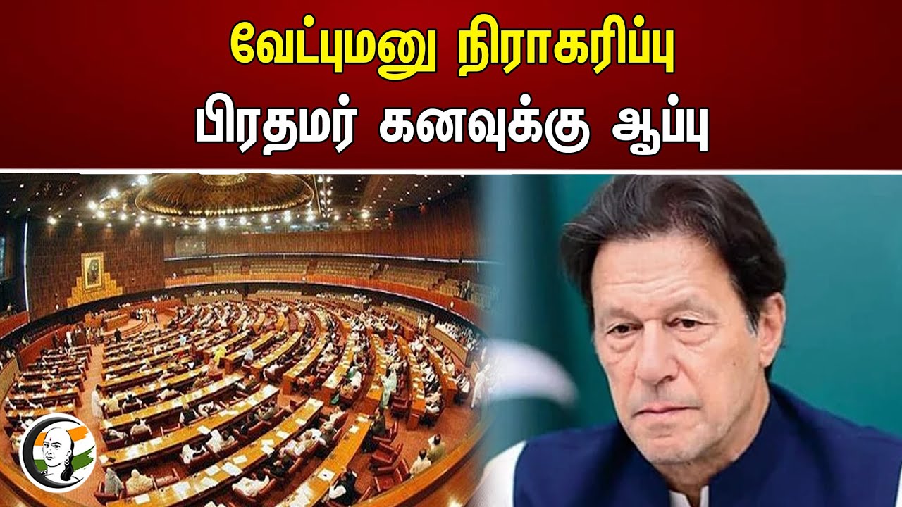 Imran Khan nomination rejected | வேட்புமனு நிராகரிப்பு பிரதமர் கனவுக்கு ஆப்பு | Pakistan