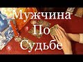 МОЙ МУЖЧИНА ПО СУДЬБЕ. ОНЛАЙН ГАДАНИЕ