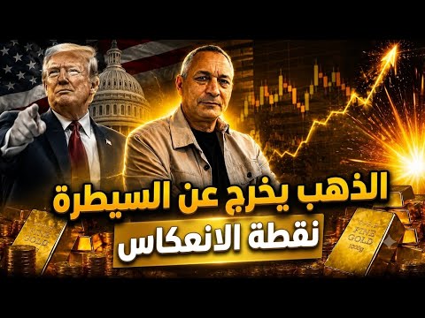 الذهب ونقطة الانعكاس . الأسواق تسبق الفيدرالي وإيران وماجاءة الخليج