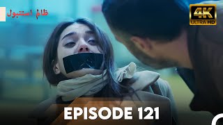 Cruel Istanbul in 4K | Episode 121 | ظلم استنبول | Urdu Dubbed