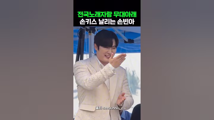 전국노래자랑 무대아래에서 손키스 날리는 손빈아