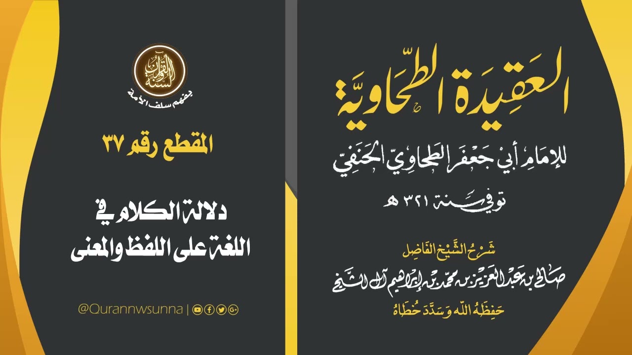 العقيدة الطحاوية للإمام أبي جعفر الطحاوي | شرح الشيخ/ صالح بن عبد العزيز آل الشيخ -وفقه الله-. 037