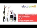 Какой максимальный ток выдержит USB и другие разъемы