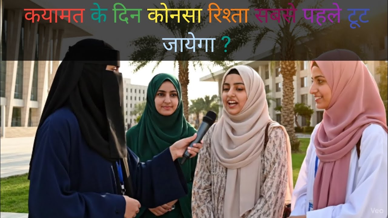 कयामत के दिन सबसे पहले कोन सा रिश्ता टूट जायेगा ?🤔