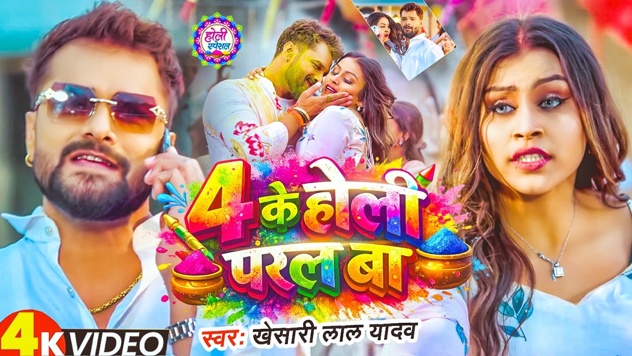 #video_jukebox | #खेसारी लाल यादव | 4 के होली बा | #Khesari Lal Yadav, #Shilpi_raj | #holi Song 2026