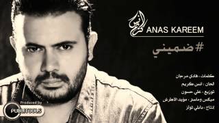 أنس كريم - ضميني Anas Kareem - Dommini 2016