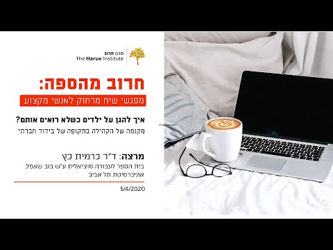 וִידֵאוֹ: כיצד להגן על בריאותם של ילדים