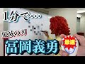 アイデンティティ田島による野沢雅子さんの「冨岡義勇」1分速描き