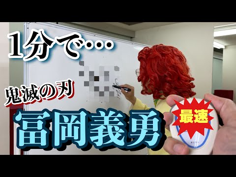 Identity Tajima's 1-minute drawing of Masako Nozawa's "Giyu Tomioka"