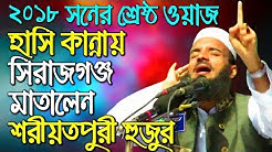 Bangla waz abdul khalek soriotpuri waz 2018 | islamic waz mahfil bangla | New waz bangla mahfil bd