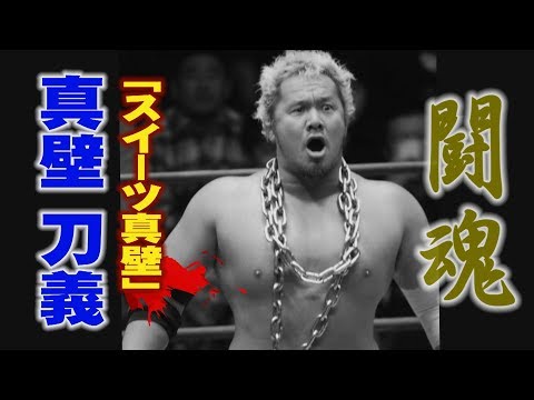 プロレス　闘魂　真壁 刀義　「スイーツ真壁」