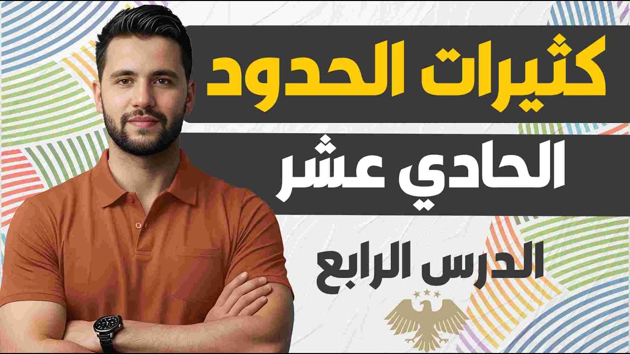 منهاج سوريا الجديدة _  الصف الحادي عشر الدرس الرابع _ كثيرات الحدود