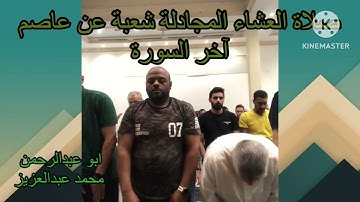 صلاة العشاء المجادلة شعبة عن عاصم اخر السورة 