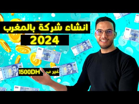     تأسيس شركة في المغرب 2024 كيفاش تفتح شركة