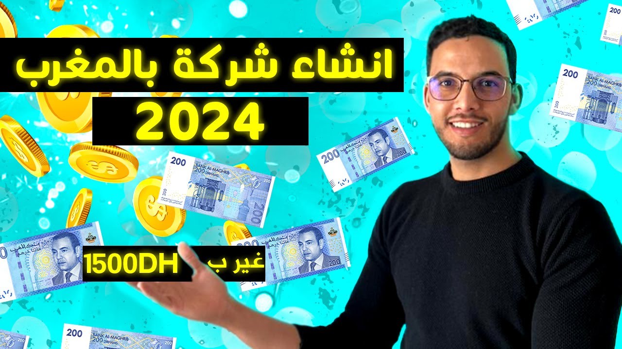 start your business in morocco تأسيس شركة في المغرب 2024 (كيفاش تفتح شركة )