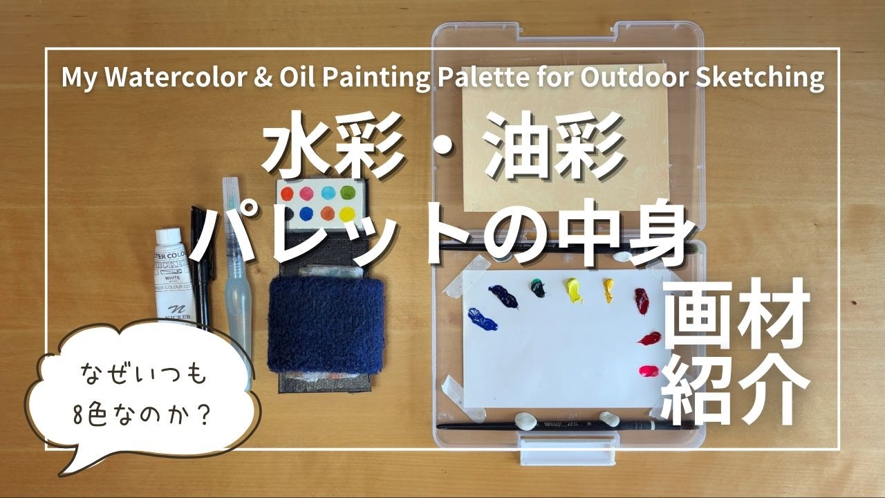 Art Supplies Introduction] What's in my watercolor and oil paint