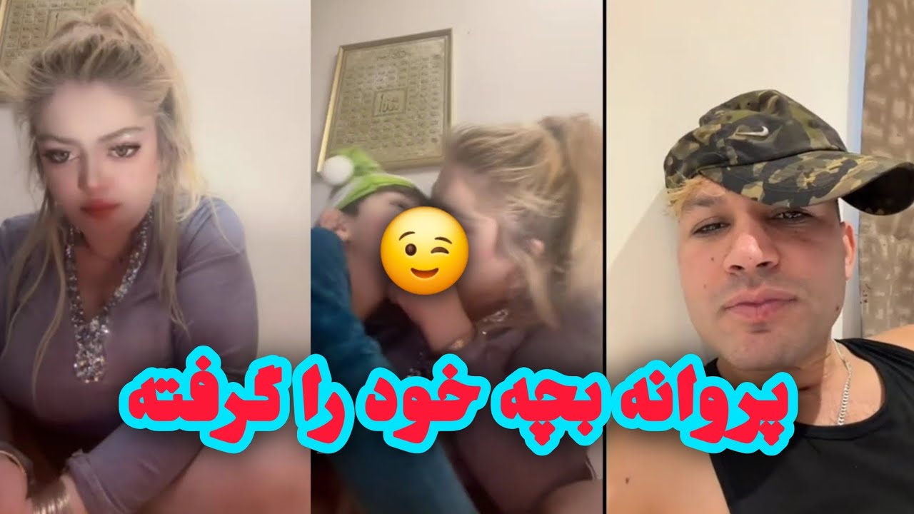 پروانه جان با بچه افغان دخترک عشقی افغانی parwana jan 