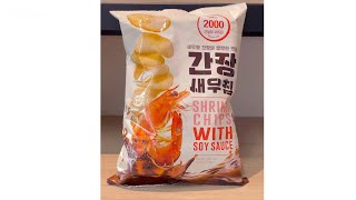200922 15:40 🐣🍤 롯데마트의 자랑 간장새우칩 | 2,000원 | 좀 더 짠 알새우칩