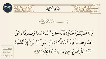 ( فإذا قضيتم الصلاة فاذكروا الله قياما وقعودا وعلى جنوبكم فإذا اطمأننتم... ) سورة النساء ايه رقم 103