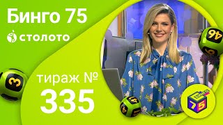 Бинго75 10.05.20 тираж №335 от Столото