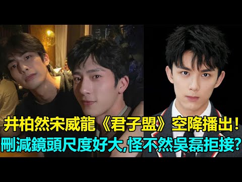 還不如不播？井柏然宋威龍《君子盟》冷凍2年空降播出！演技太爛遭酸：高大空洞的木頭？刪減鏡頭尺度好大，怪不然吳磊損失2個億都要拒接！#井柏然 #宋威龙 #吴磊 #君子盟 #张公案 #郭丞 #陈飞宇