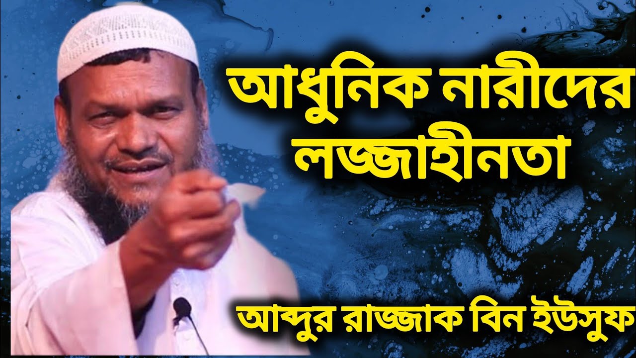 আধুনিক নারীদের লজ্জাহীনতা | কিছু কঠিন | আব্দুর রাজ্জাক বিন ইউসুফ| Lozza | Abdur Razzak Bin Yousuf