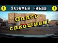 Экзамен ГИБДД. Опять сплошная!