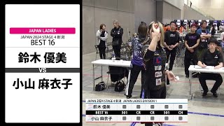鈴木 優美 VS 小山 麻衣子】JAPAN 2024 STAGE4 新潟 LADIES BEST16