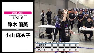 【鈴木 優美 VS 小山 麻衣子】JAPAN 2024 STAGE4 新潟 LADIES BEST16